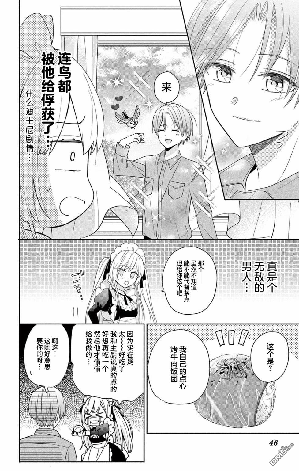 陷入爱河的蜂谷君是女仆 第2话 第8页