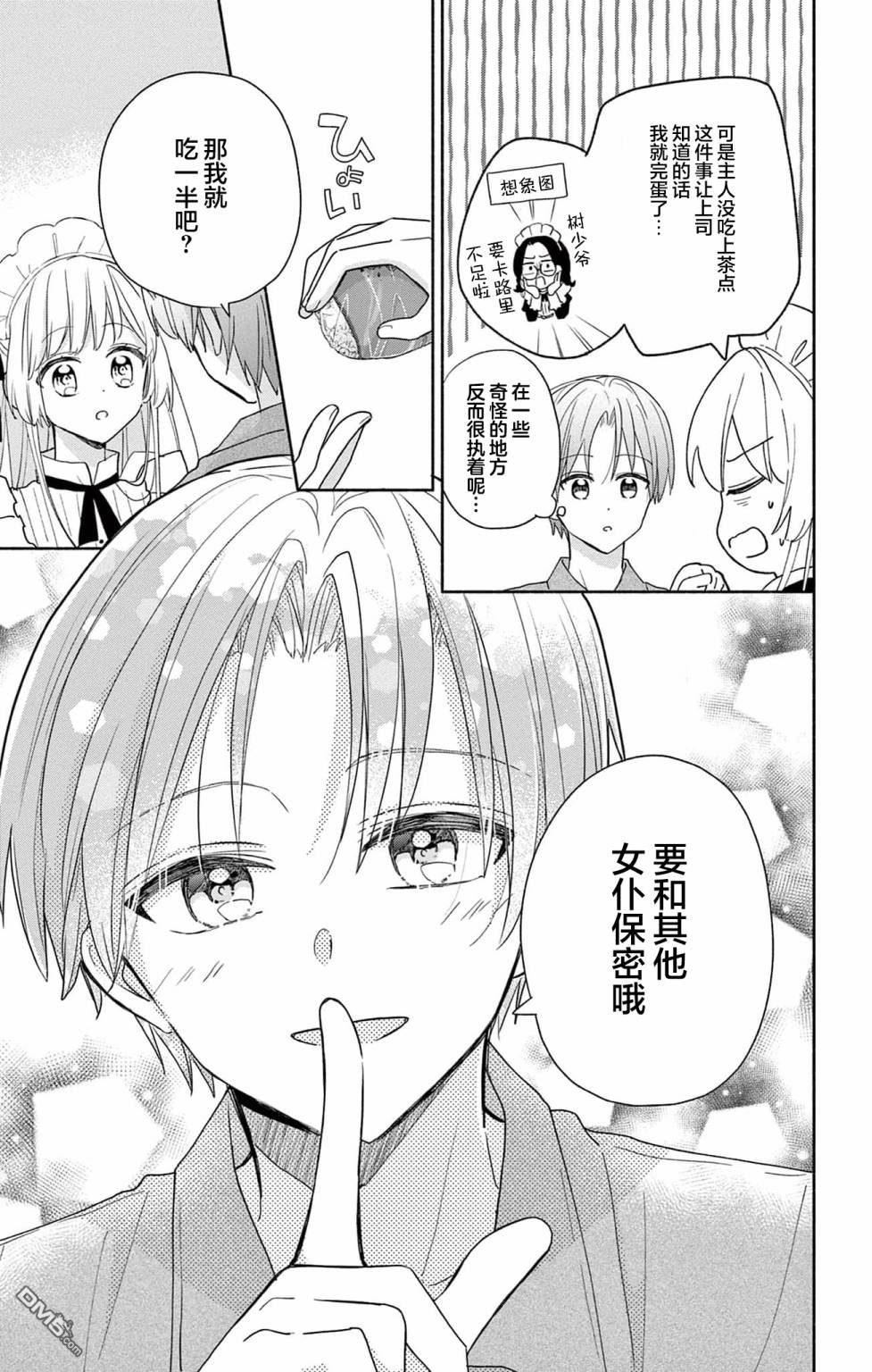 陷入爱河的蜂谷君是女仆 第2话 第9页