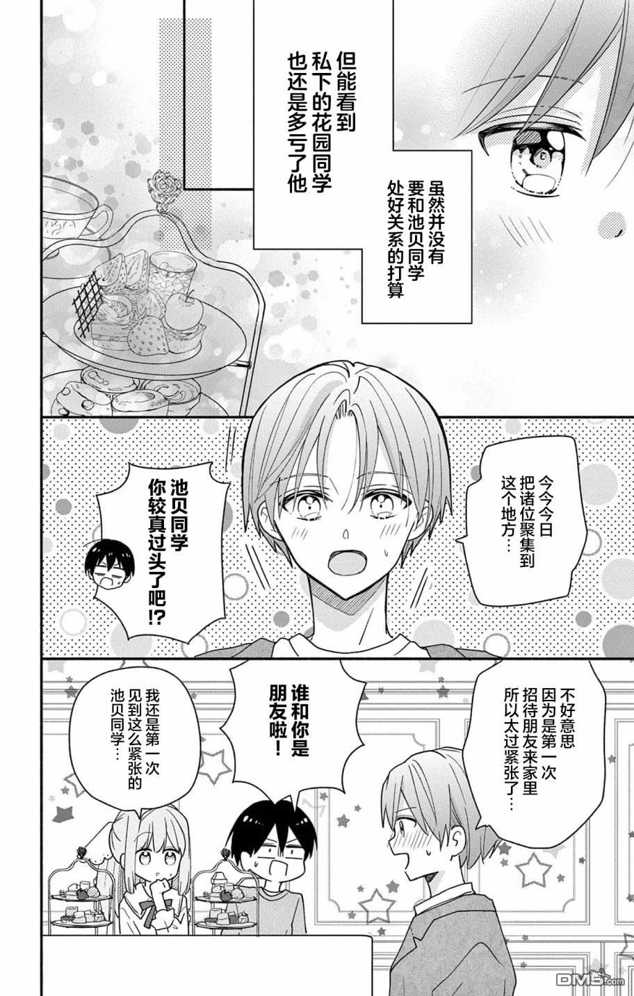 陷入爱河的蜂谷君是女仆 第3话 第10页