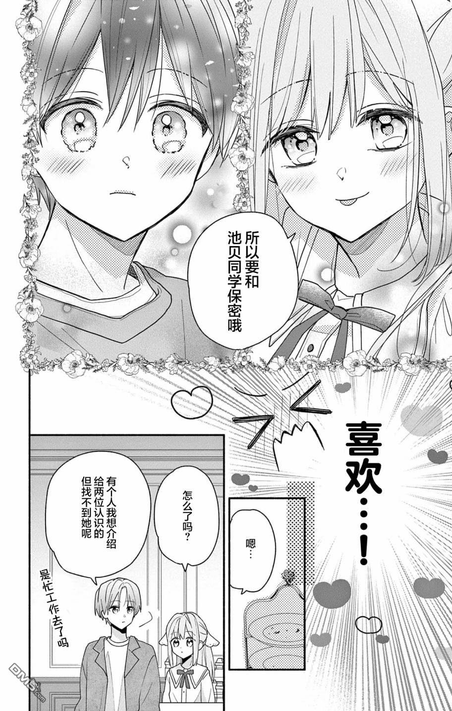 陷入爱河的蜂谷君是女仆 第3话 第12页