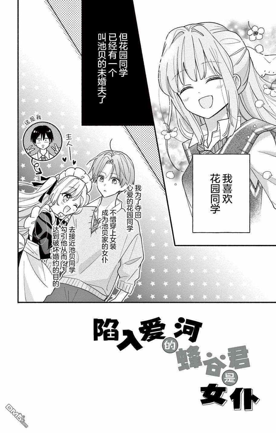 陷入爱河的蜂谷君是女仆 第3话 第2页