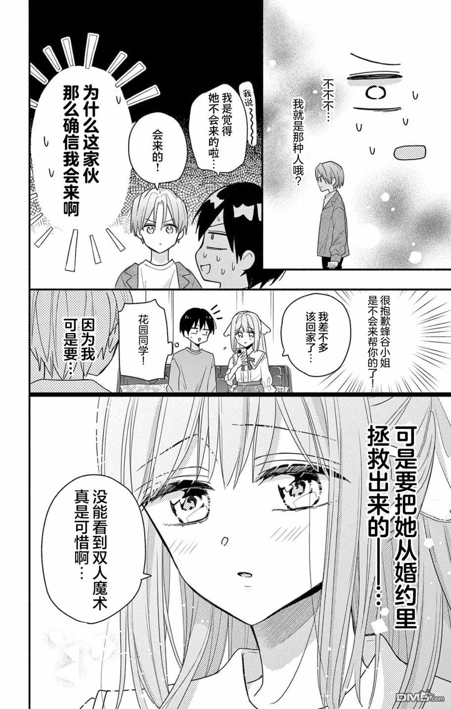 陷入爱河的蜂谷君是女仆 第3话 第20页