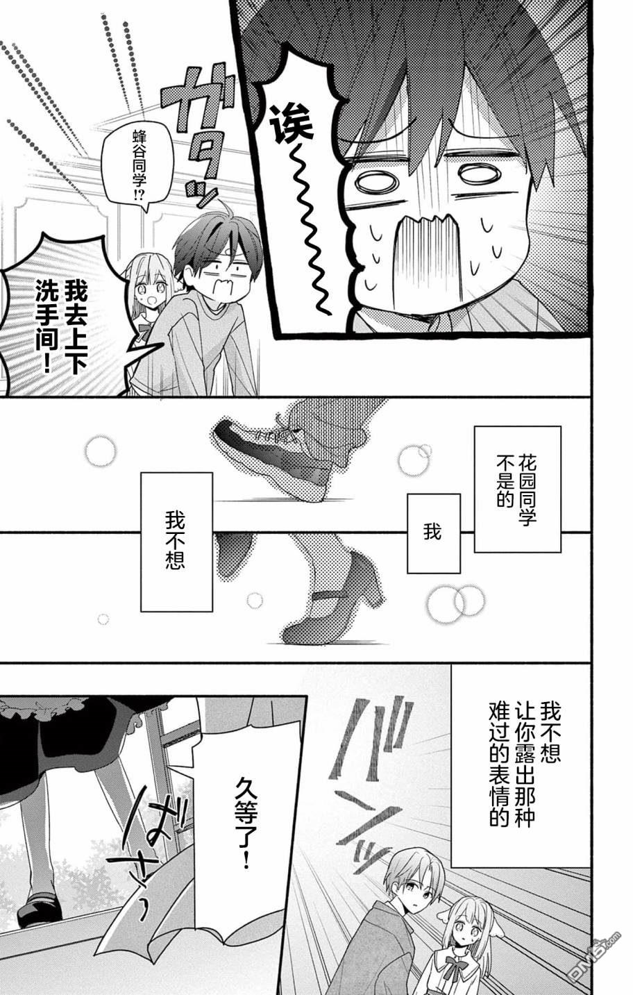 陷入爱河的蜂谷君是女仆 第3话 第21页