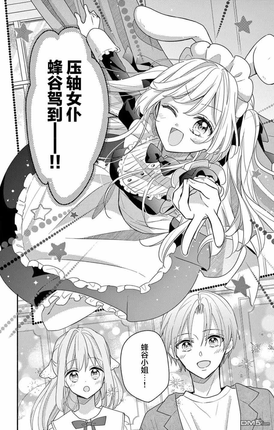 陷入爱河的蜂谷君是女仆 第3话 第22页