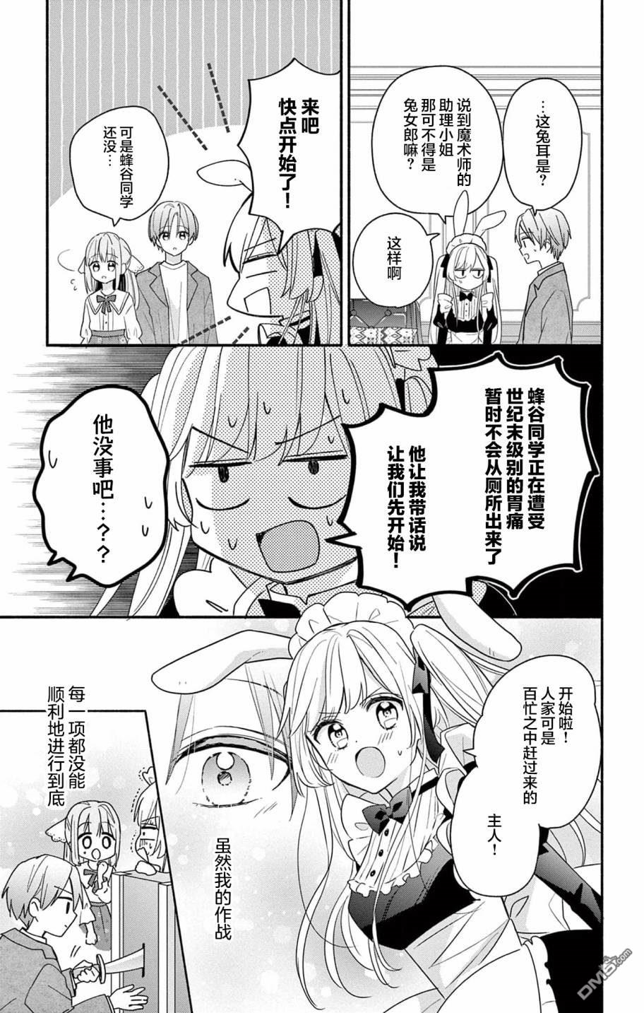 陷入爱河的蜂谷君是女仆 第3话 第23页