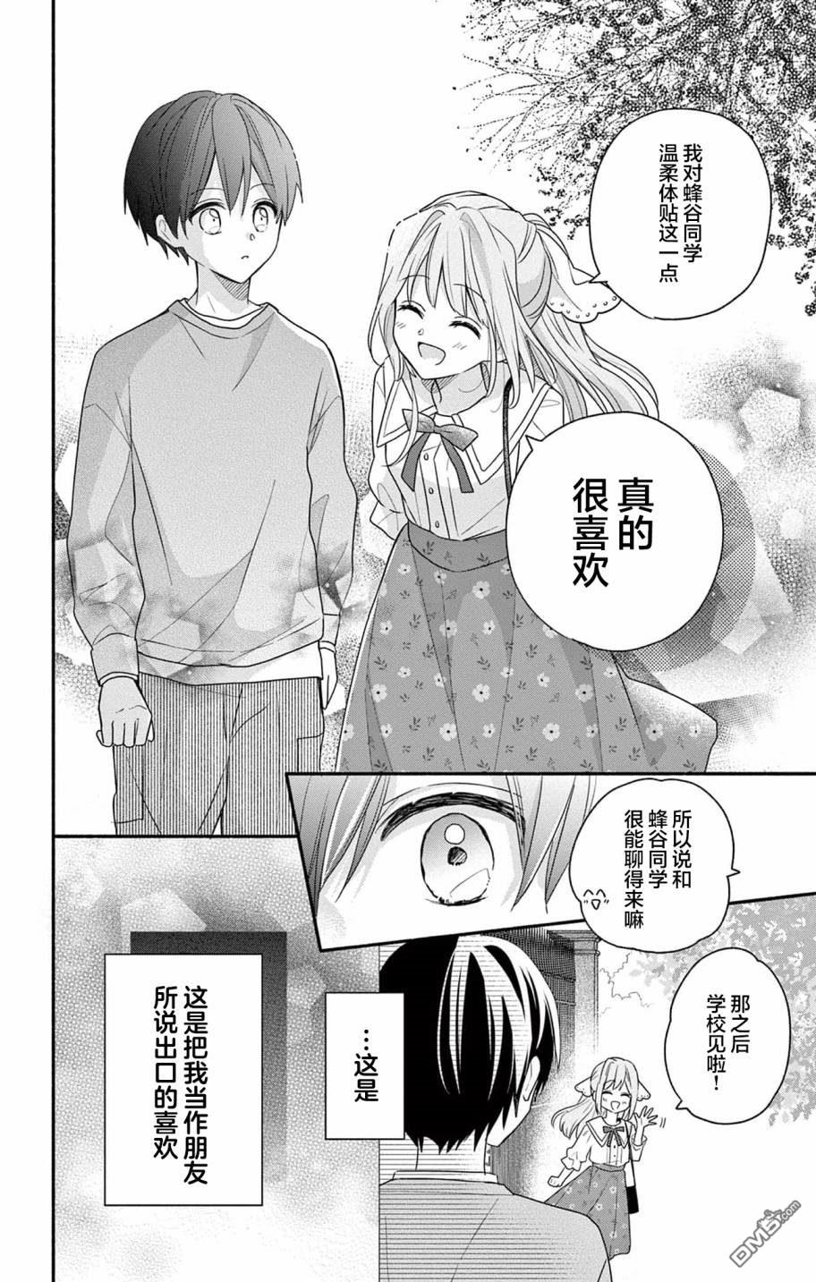 陷入爱河的蜂谷君是女仆 第3话 第26页