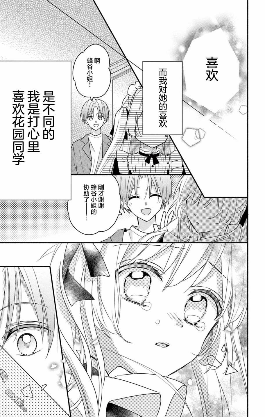 陷入爱河的蜂谷君是女仆 第3话 第27页
