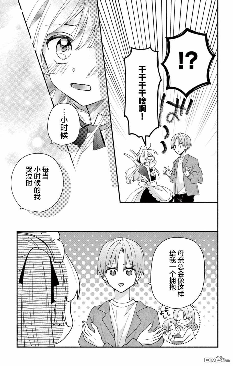 陷入爱河的蜂谷君是女仆 第3话 第29页