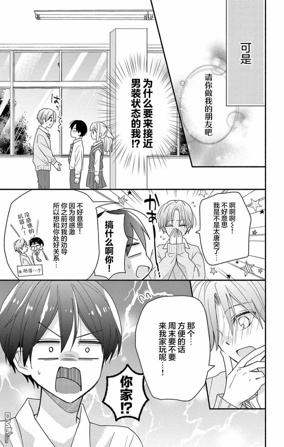 陷入爱河的蜂谷君是女仆 第3话 第3页