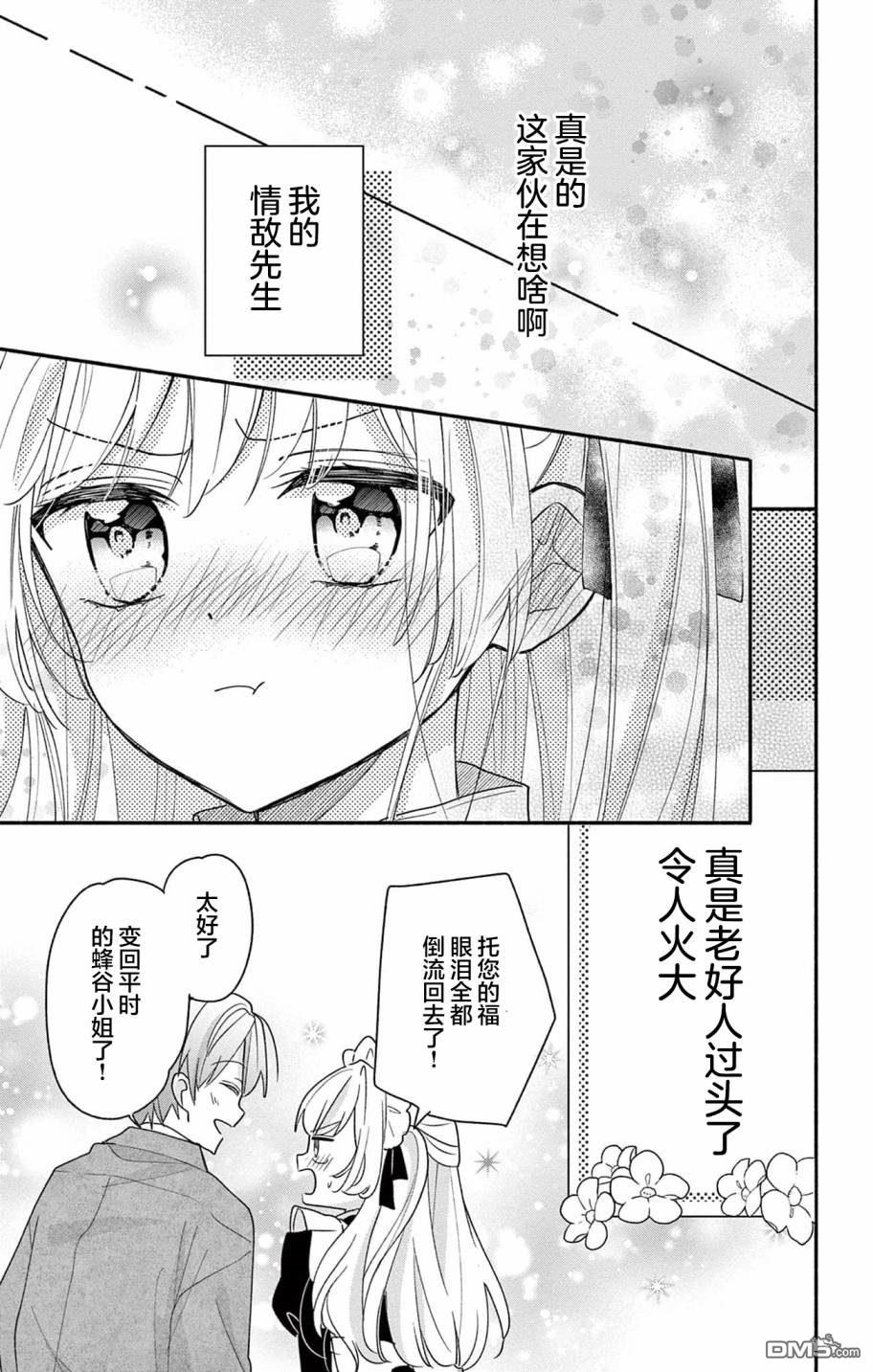 陷入爱河的蜂谷君是女仆 第3话 第31页