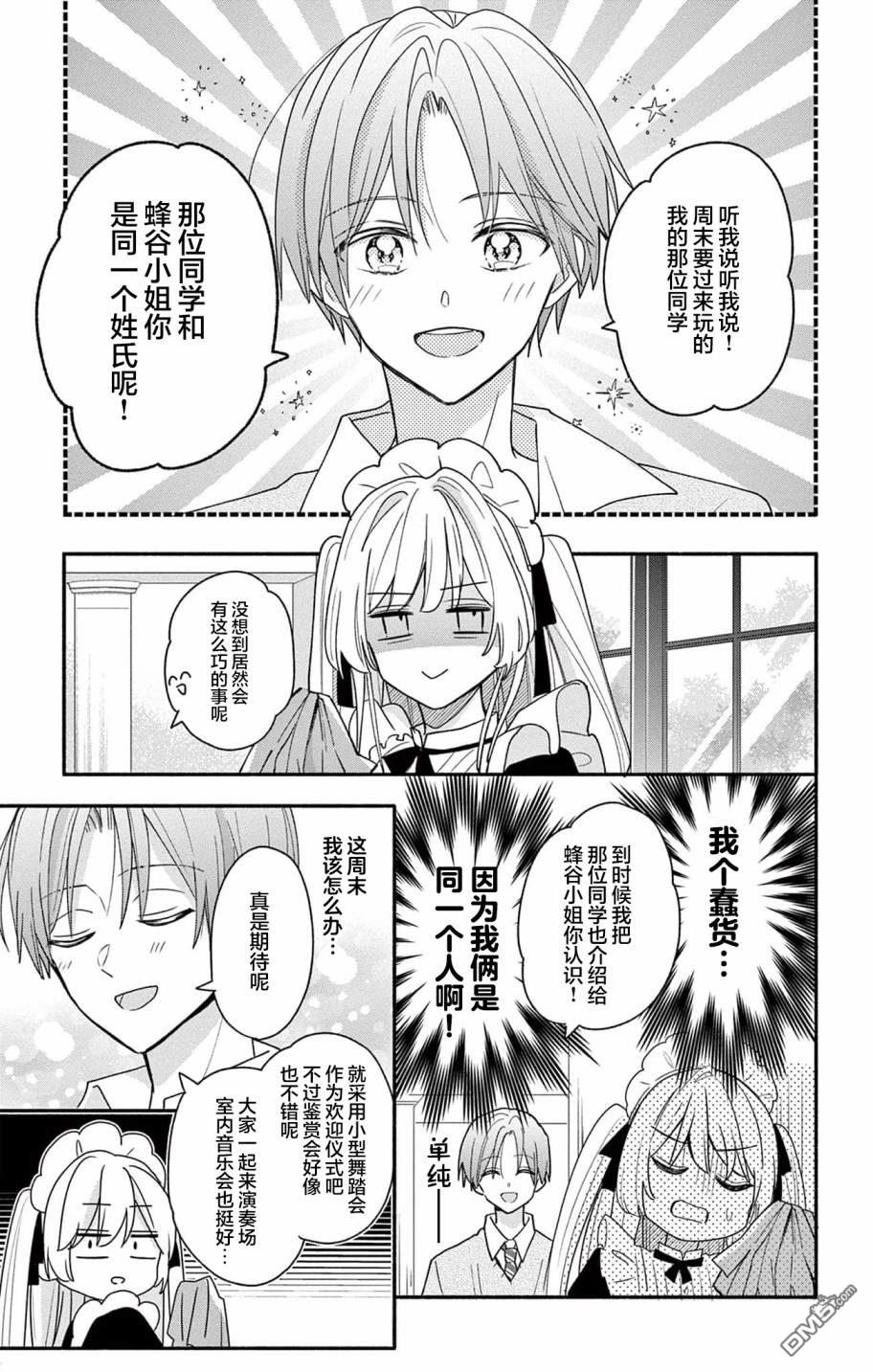 陷入爱河的蜂谷君是女仆 第3话 第5页