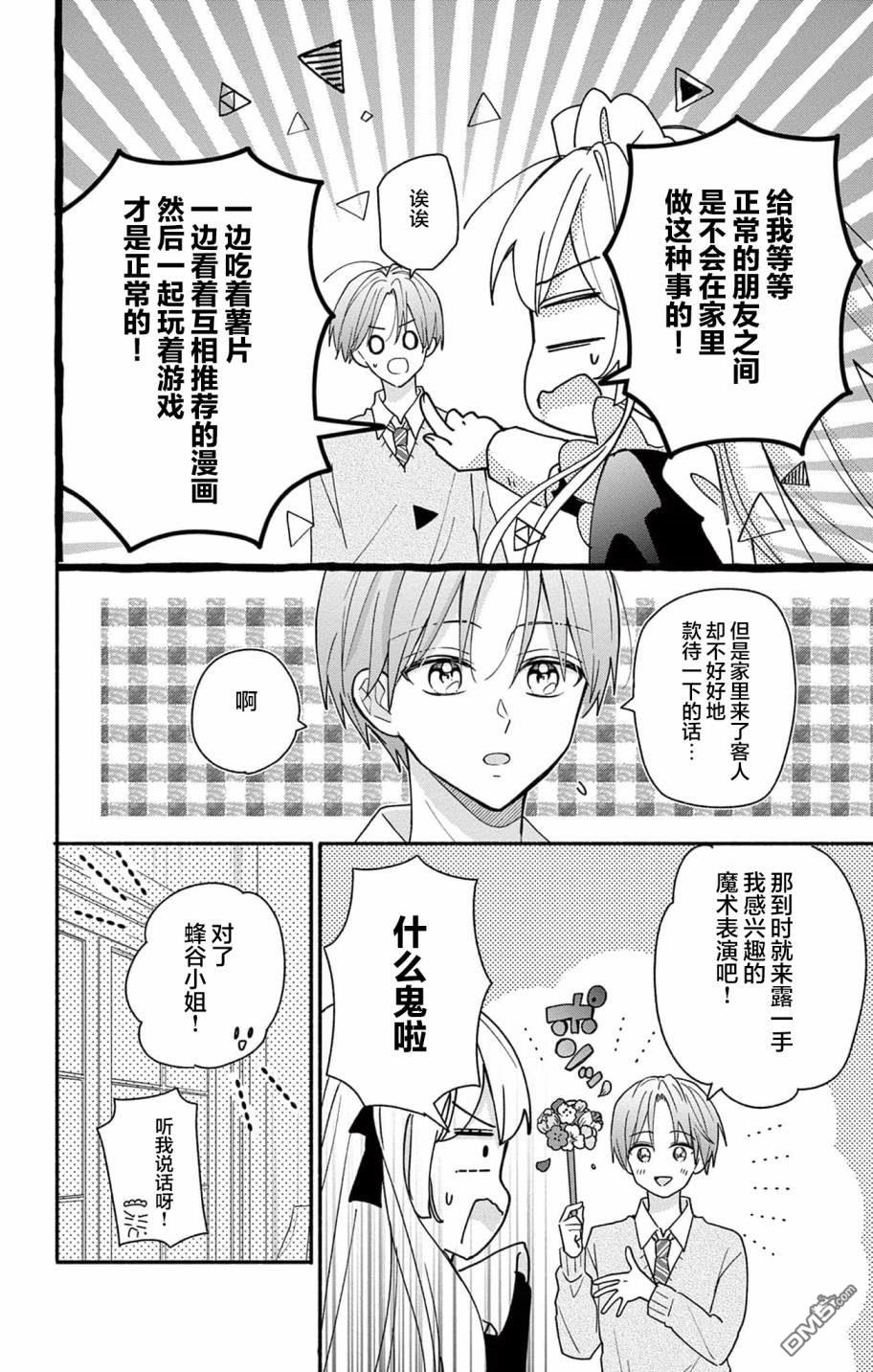 陷入爱河的蜂谷君是女仆 第3话 第6页