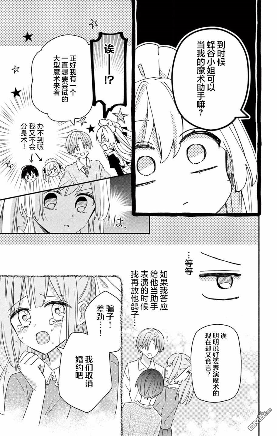 陷入爱河的蜂谷君是女仆 第3话 第7页