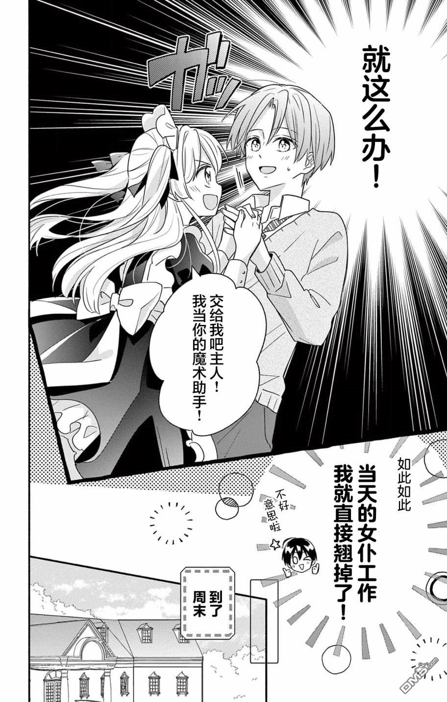 陷入爱河的蜂谷君是女仆 第3话 第8页