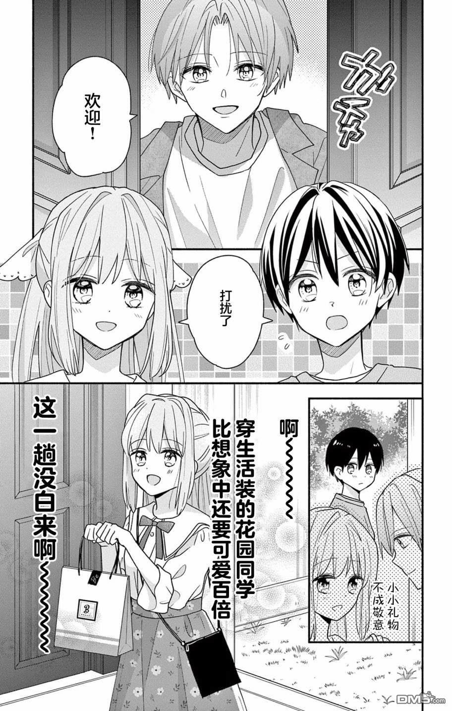 陷入爱河的蜂谷君是女仆 第3话 第9页