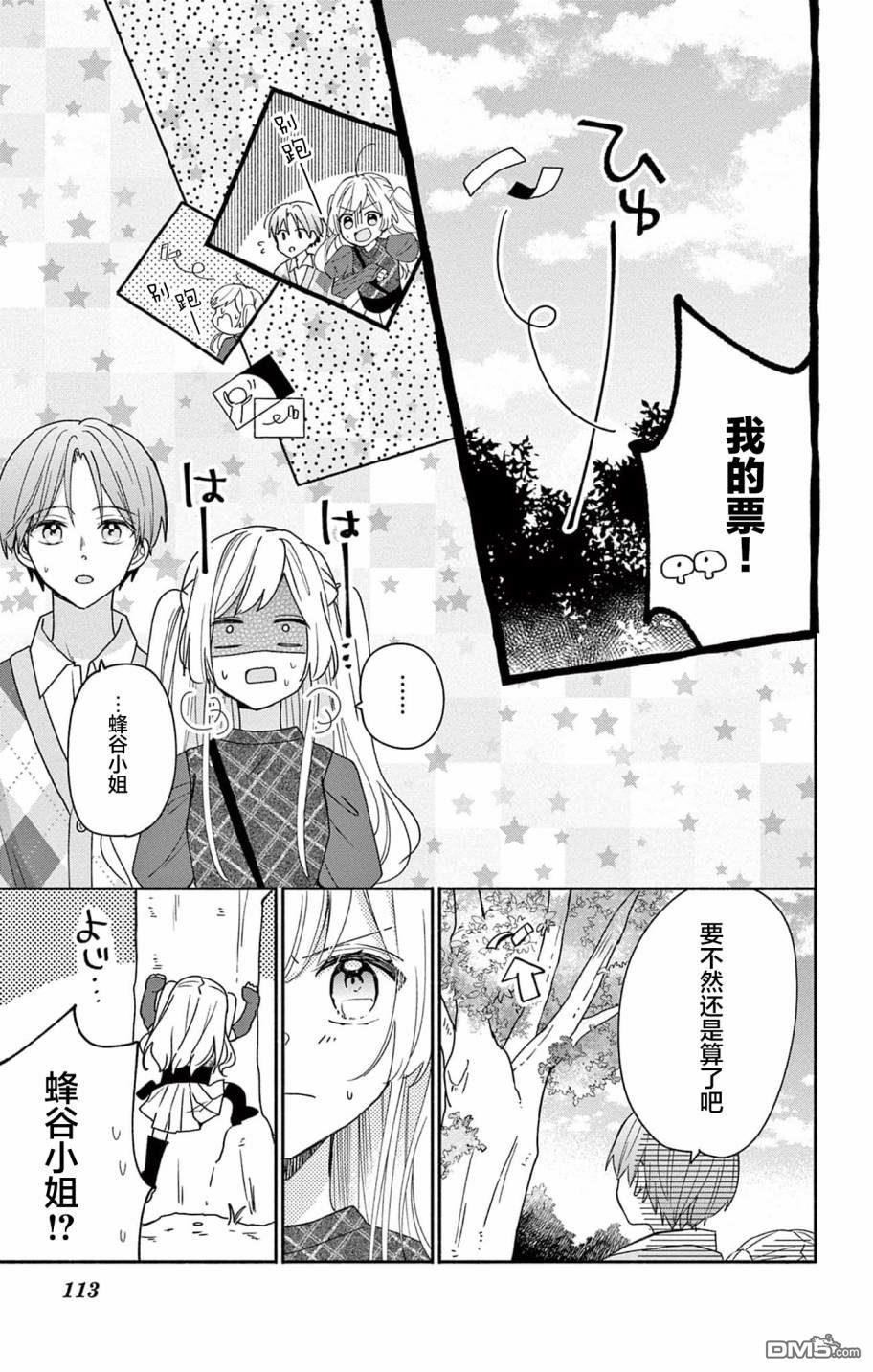 陷入爱河的蜂谷君是女仆 第4话 第11页