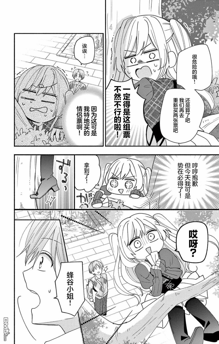 陷入爱河的蜂谷君是女仆 第4话 第12页