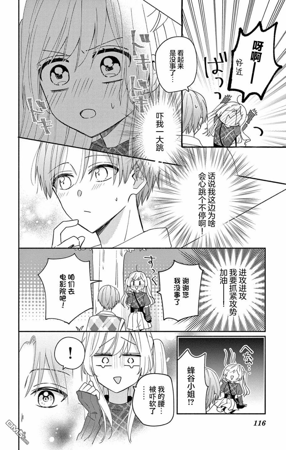 陷入爱河的蜂谷君是女仆 第4话 第14页