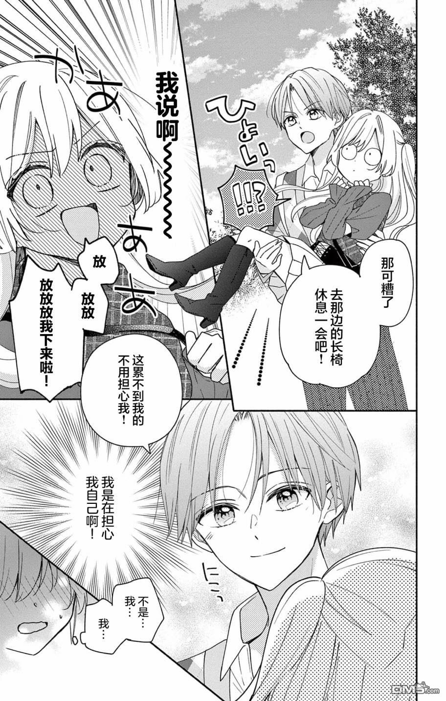 陷入爱河的蜂谷君是女仆 第4话 第15页