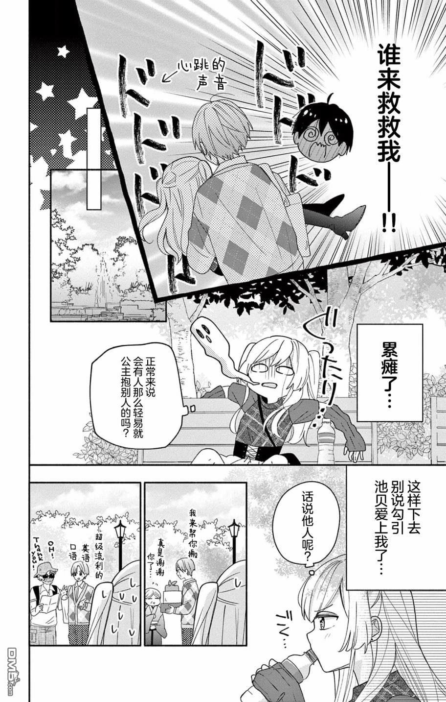 陷入爱河的蜂谷君是女仆 第4话 第16页