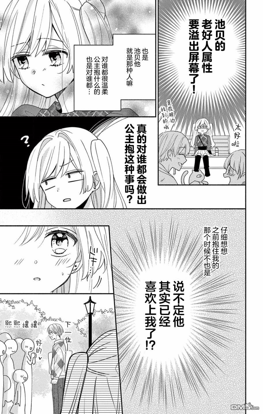 陷入爱河的蜂谷君是女仆 第4话 第17页