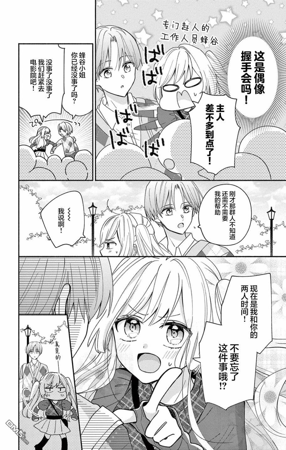 陷入爱河的蜂谷君是女仆 第4话 第18页