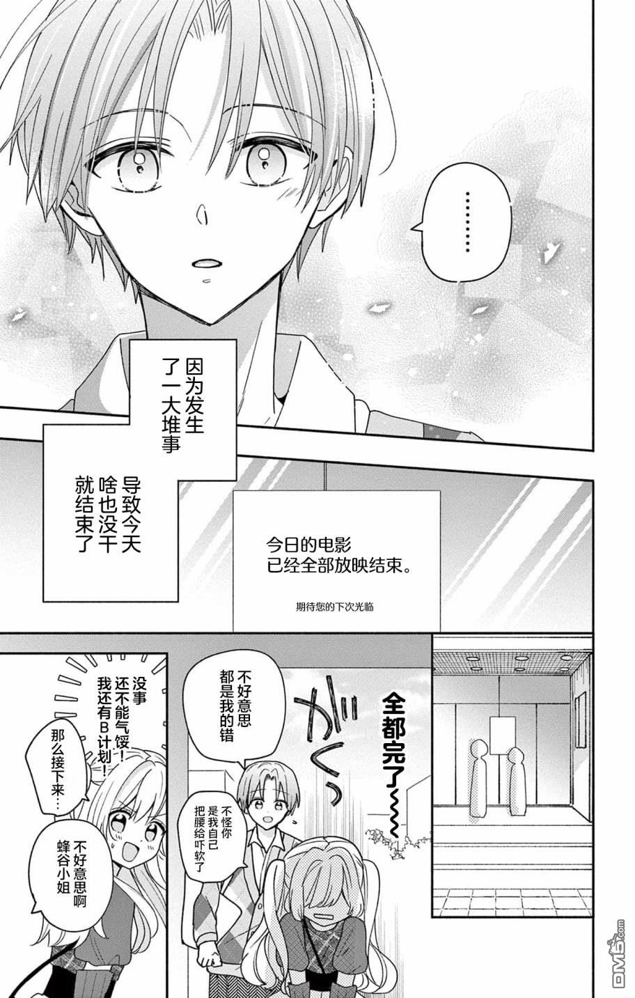 陷入爱河的蜂谷君是女仆 第4话 第19页