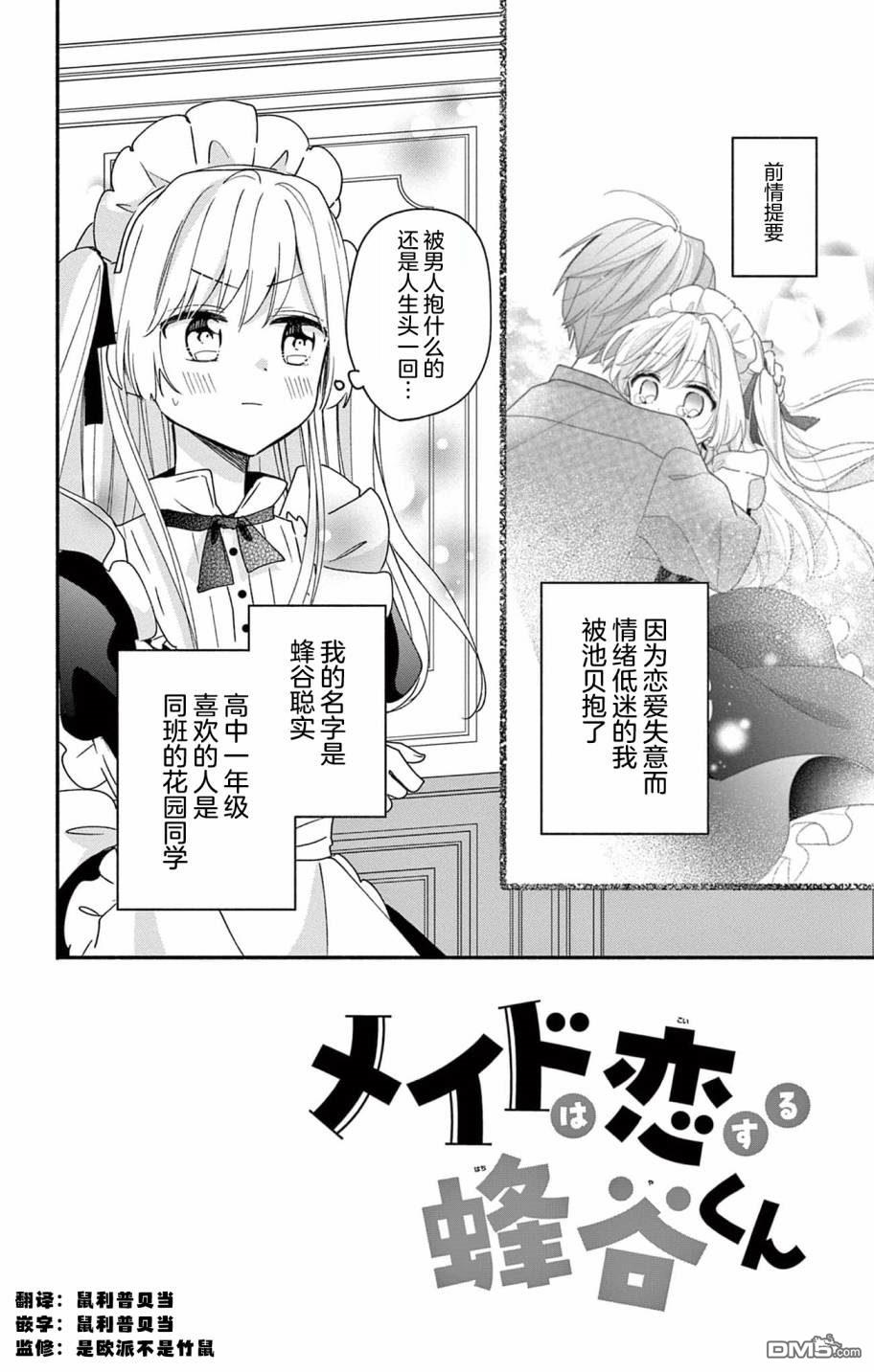 陷入爱河的蜂谷君是女仆 第4话 第2页