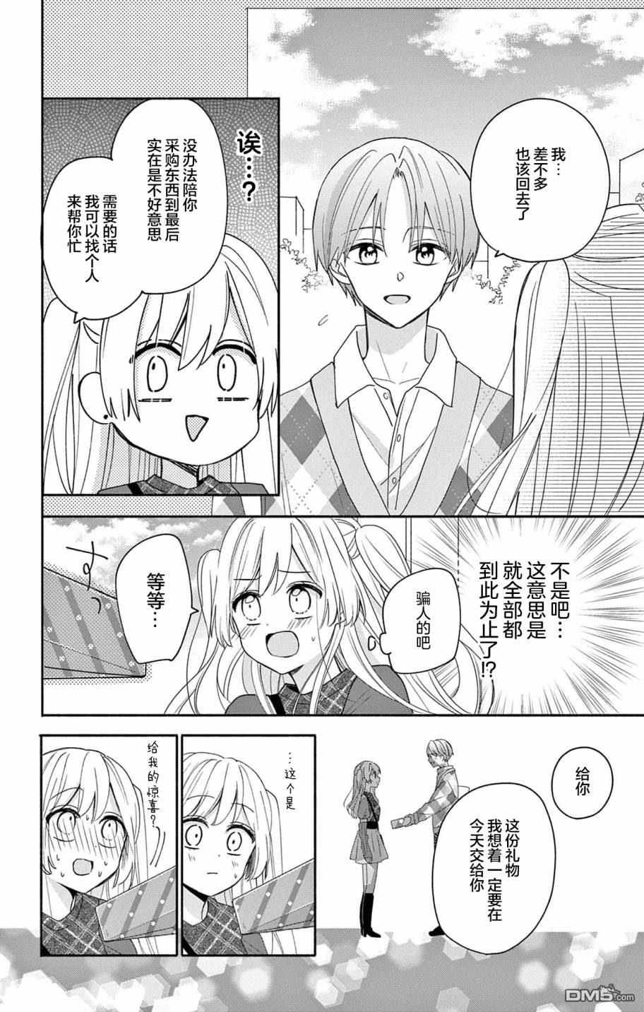 陷入爱河的蜂谷君是女仆 第4话 第20页