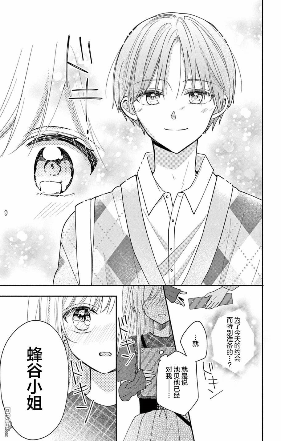 陷入爱河的蜂谷君是女仆 第4话 第21页