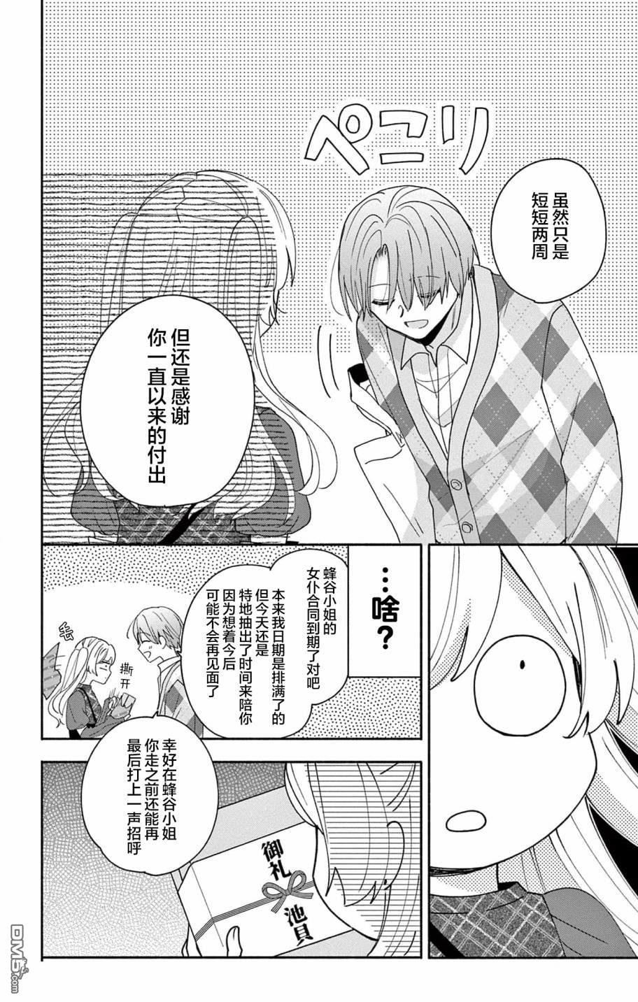 陷入爱河的蜂谷君是女仆 第4话 第22页
