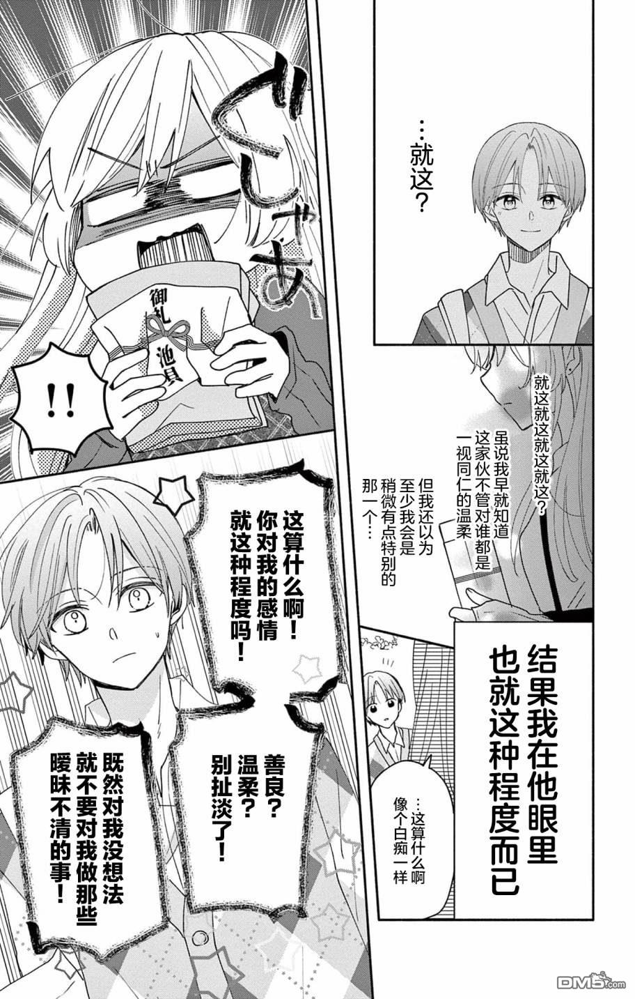 陷入爱河的蜂谷君是女仆 第4话 第23页