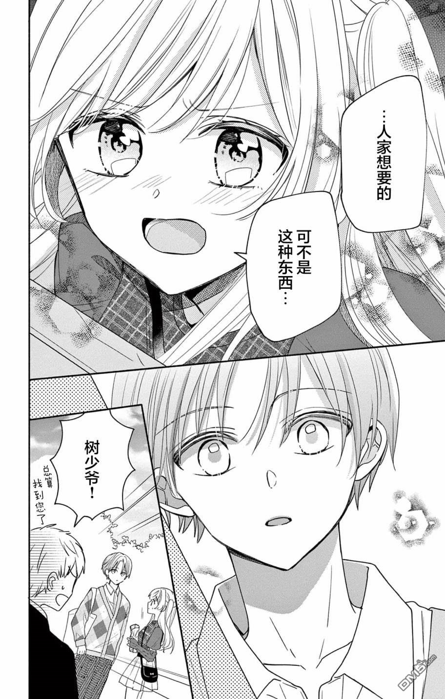 陷入爱河的蜂谷君是女仆 第4话 第24页