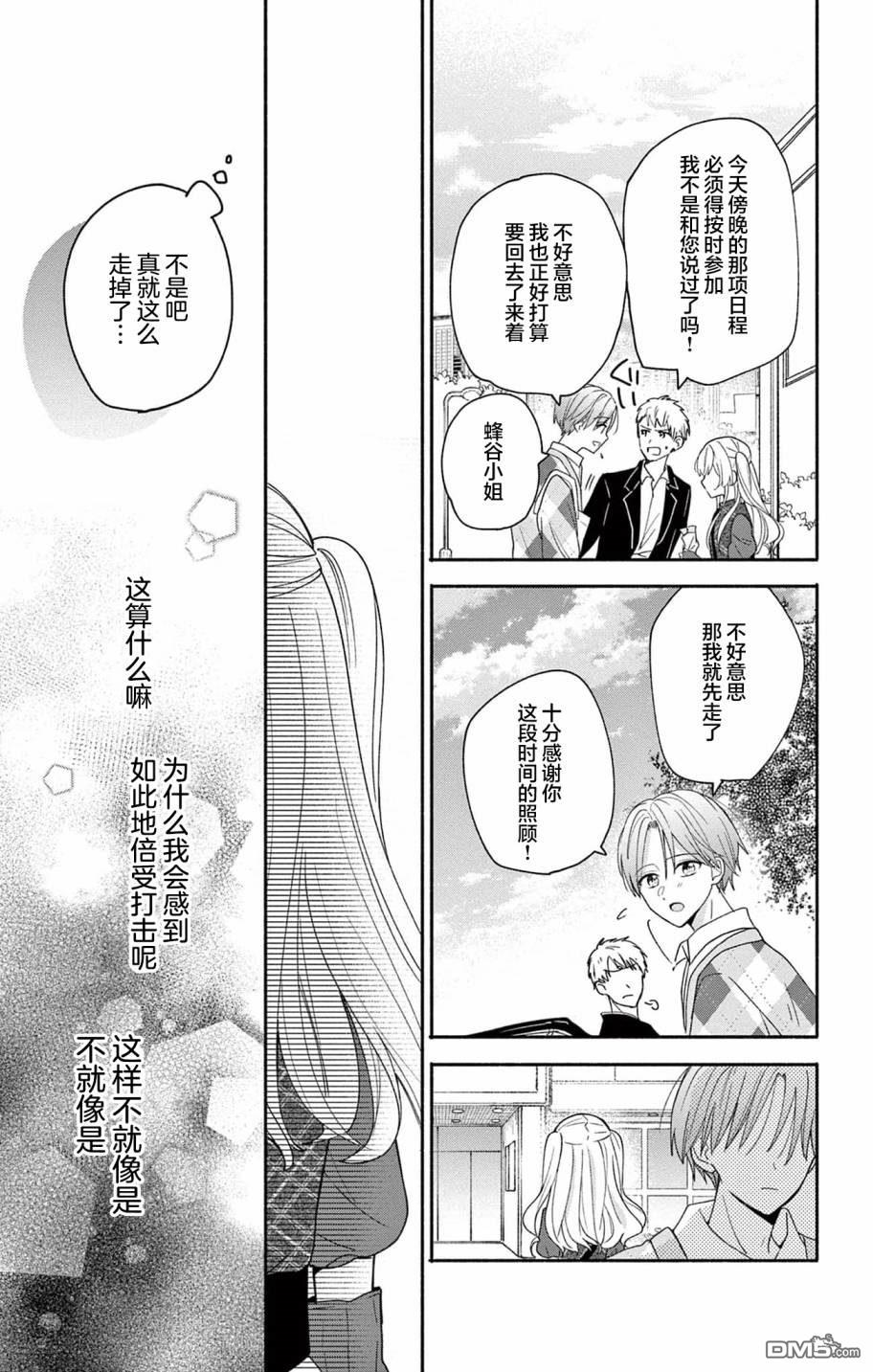陷入爱河的蜂谷君是女仆 第4话 第25页