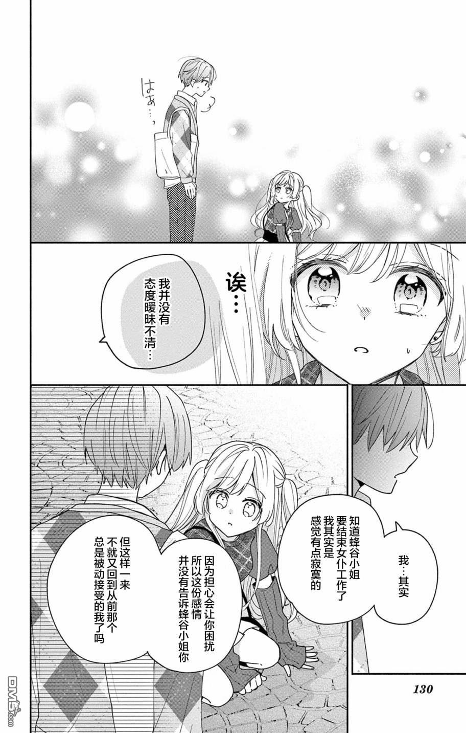 陷入爱河的蜂谷君是女仆 第4话 第28页