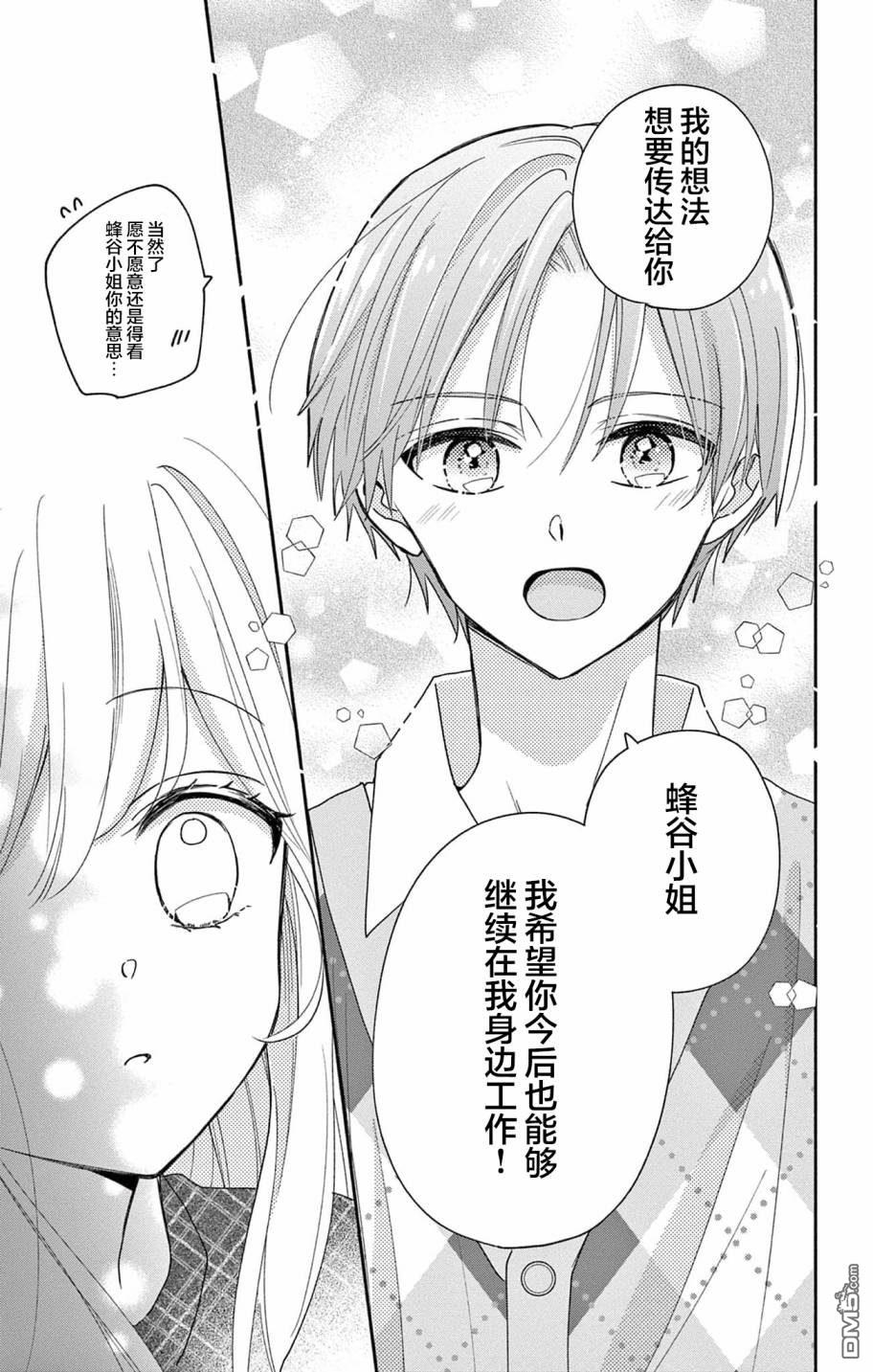 陷入爱河的蜂谷君是女仆 第4话 第29页