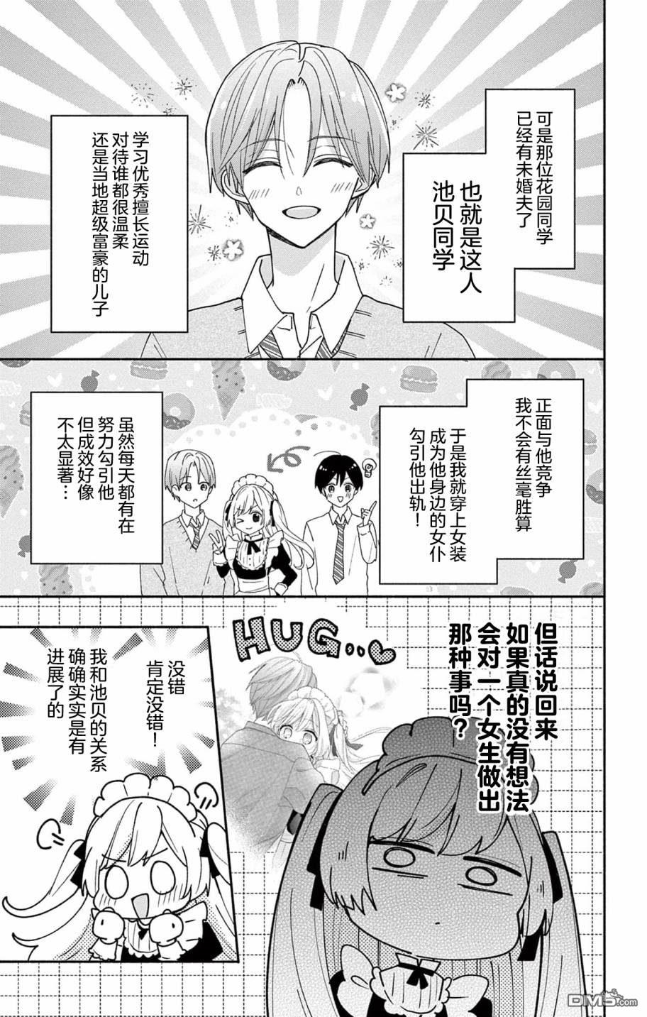 陷入爱河的蜂谷君是女仆 第4话 第3页