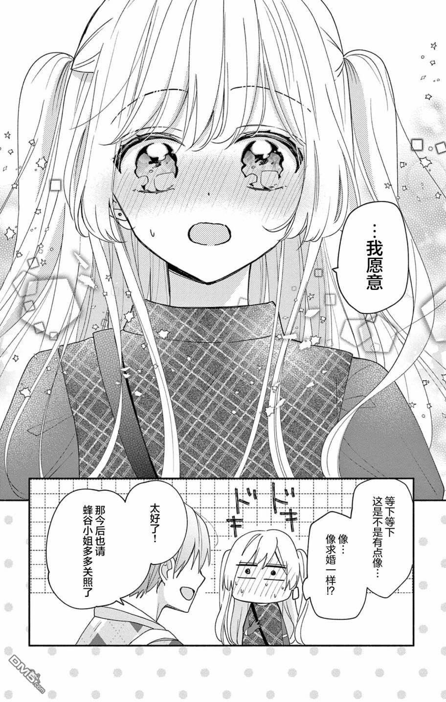陷入爱河的蜂谷君是女仆 第4话 第30页