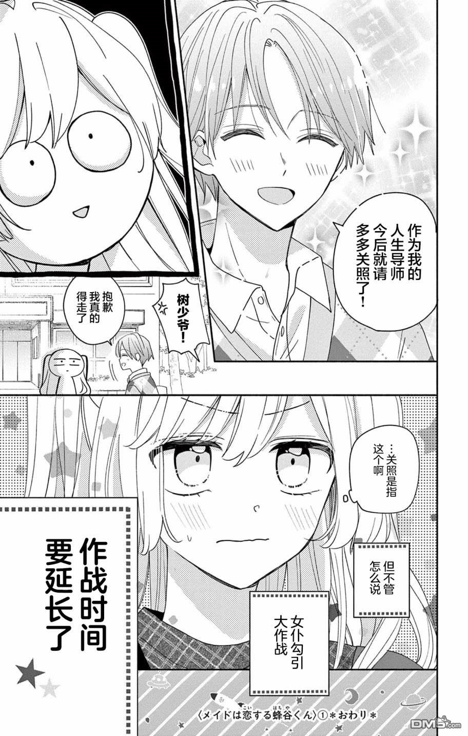 陷入爱河的蜂谷君是女仆 第4话 第31页