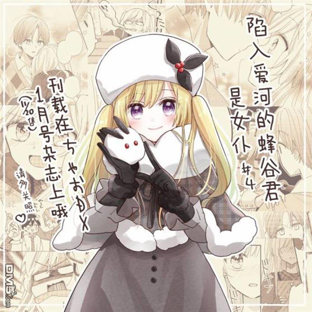 陷入爱河的蜂谷君是女仆 第4话 第32页