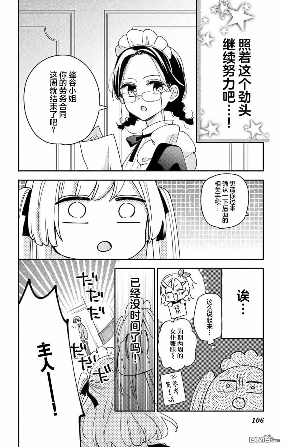 陷入爱河的蜂谷君是女仆 第4话 第4页