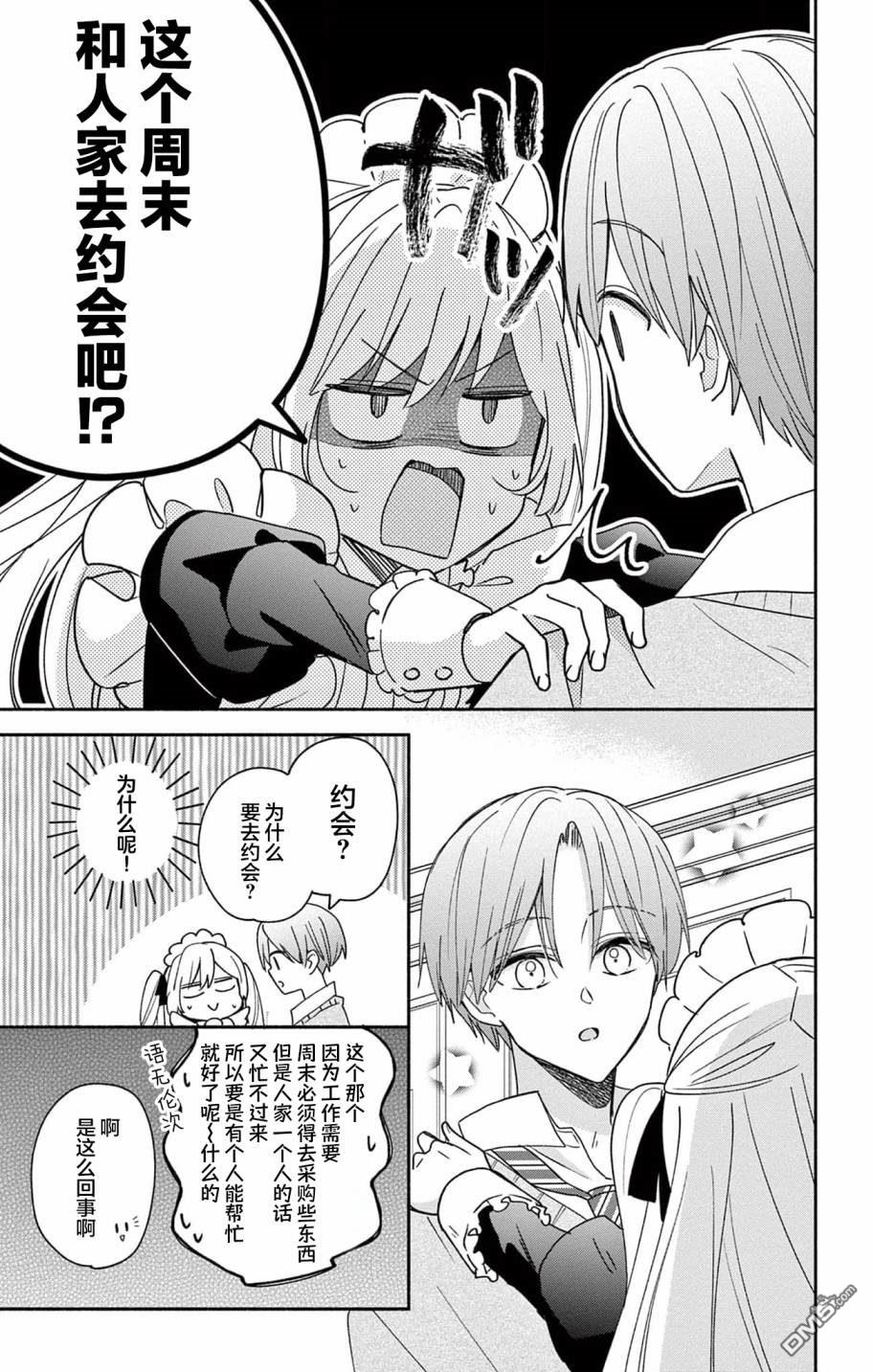 陷入爱河的蜂谷君是女仆 第4话 第5页