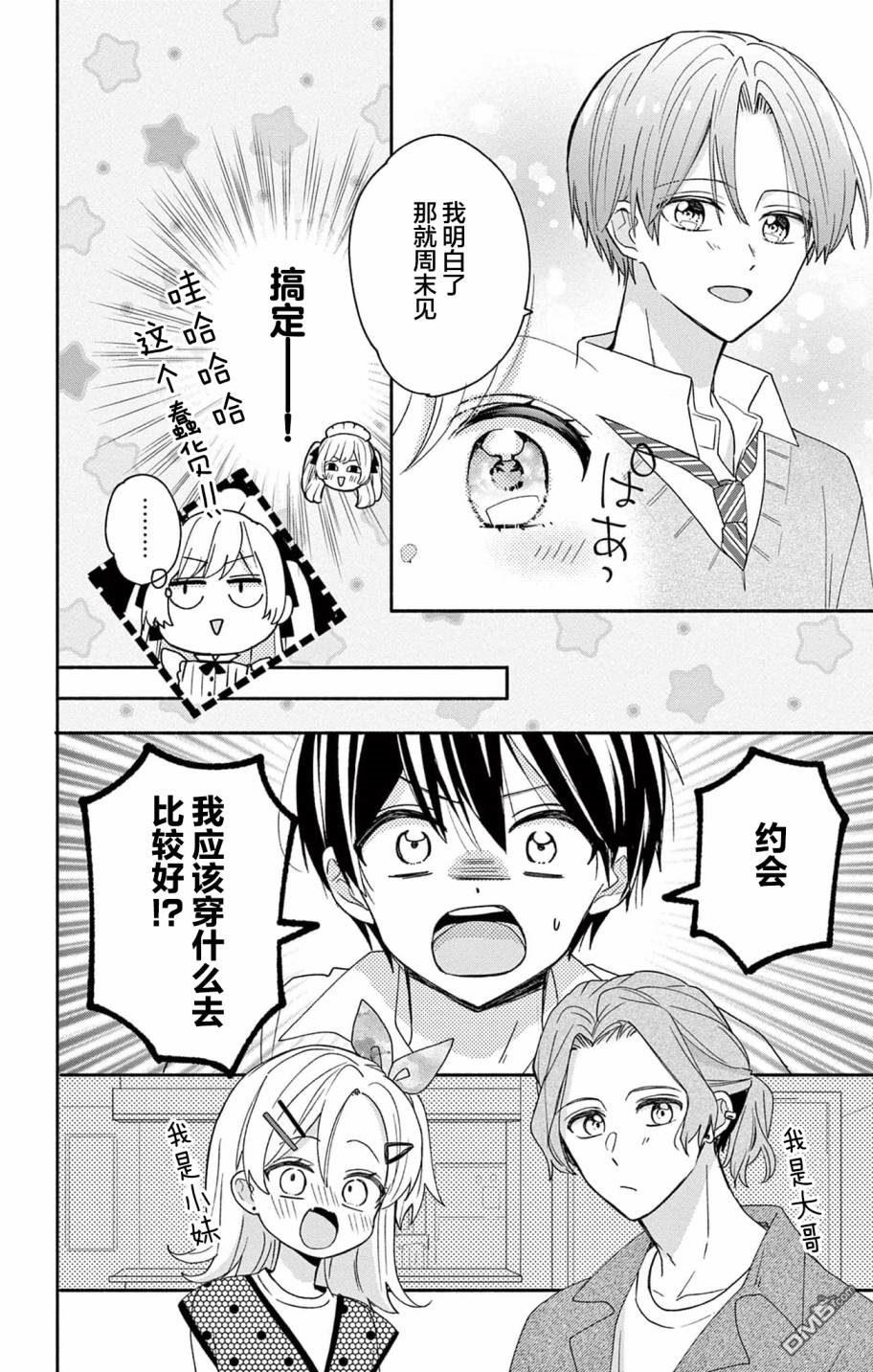 陷入爱河的蜂谷君是女仆 第4话 第6页