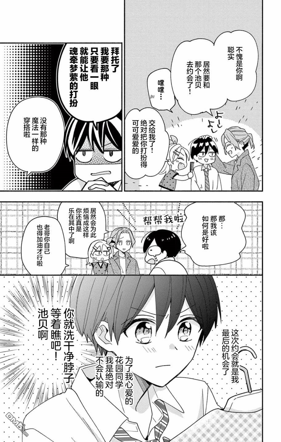 陷入爱河的蜂谷君是女仆 第4话 第7页