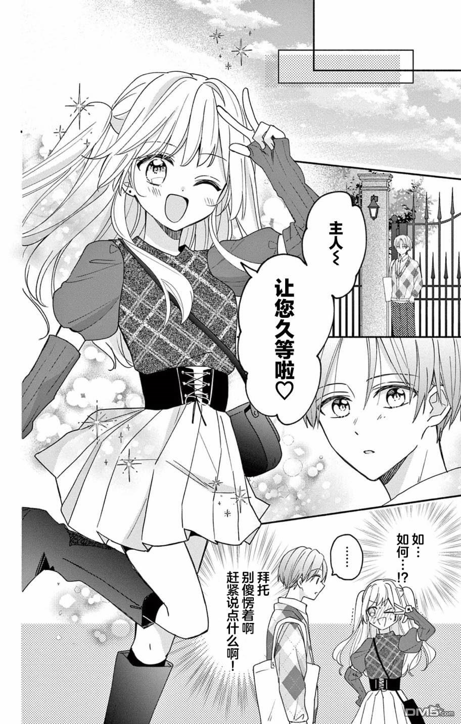陷入爱河的蜂谷君是女仆 第4话 第8页