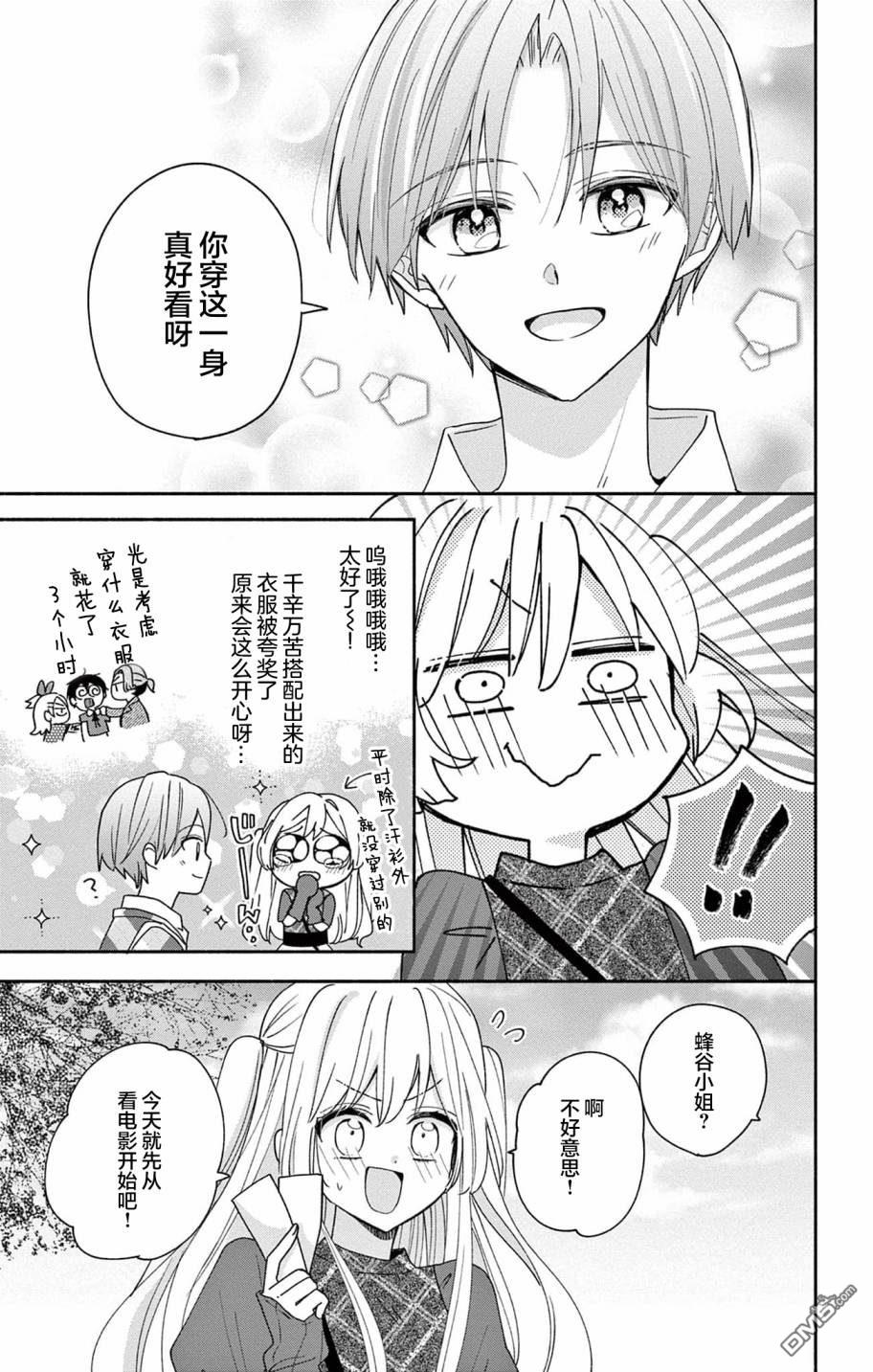 陷入爱河的蜂谷君是女仆 第4话 第9页