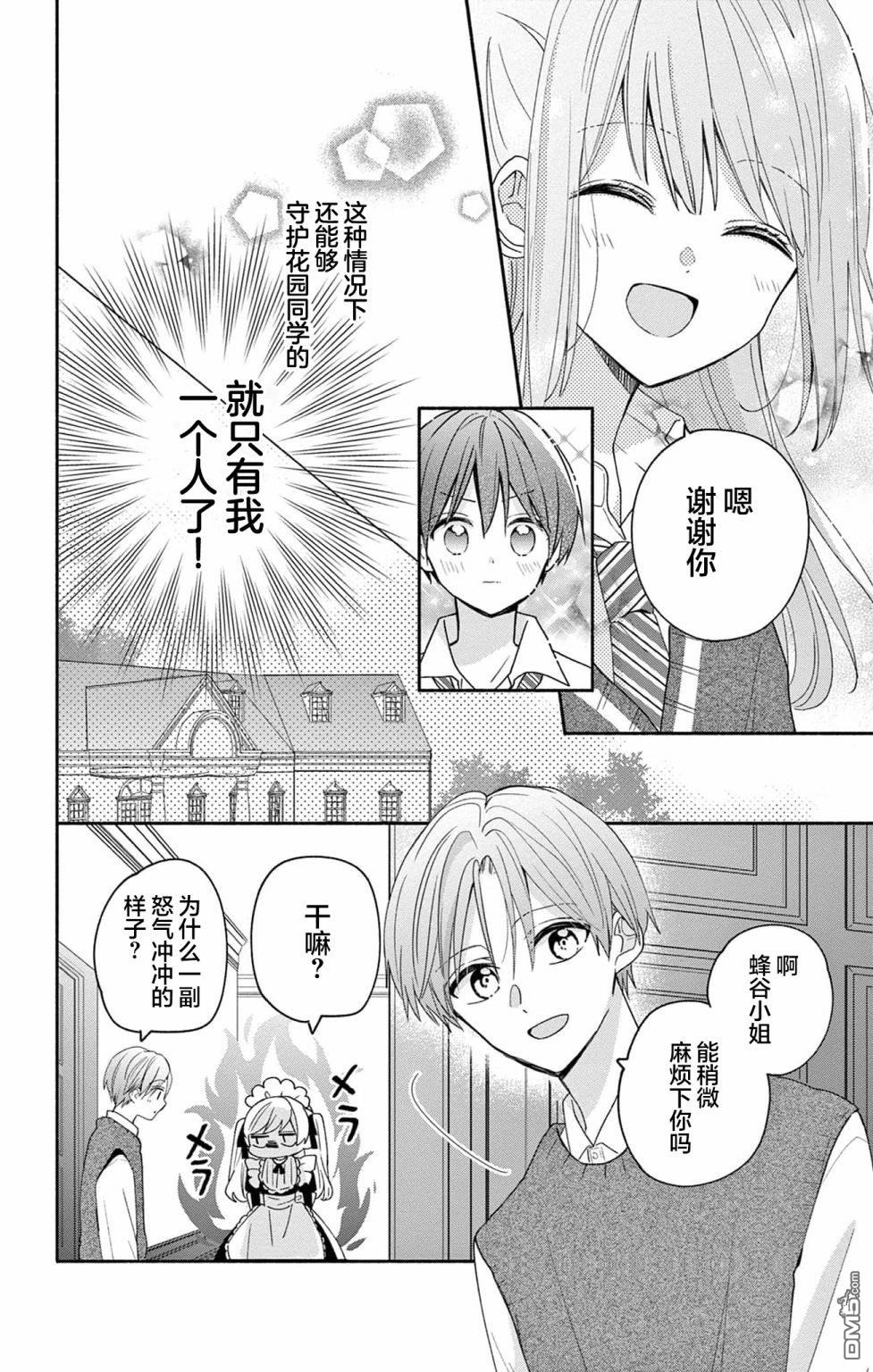 陷入爱河的蜂谷君是女仆 第5话 第12页