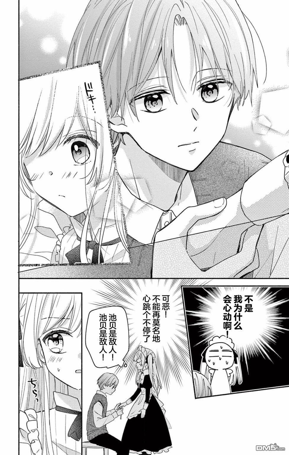 陷入爱河的蜂谷君是女仆 第5话 第14页