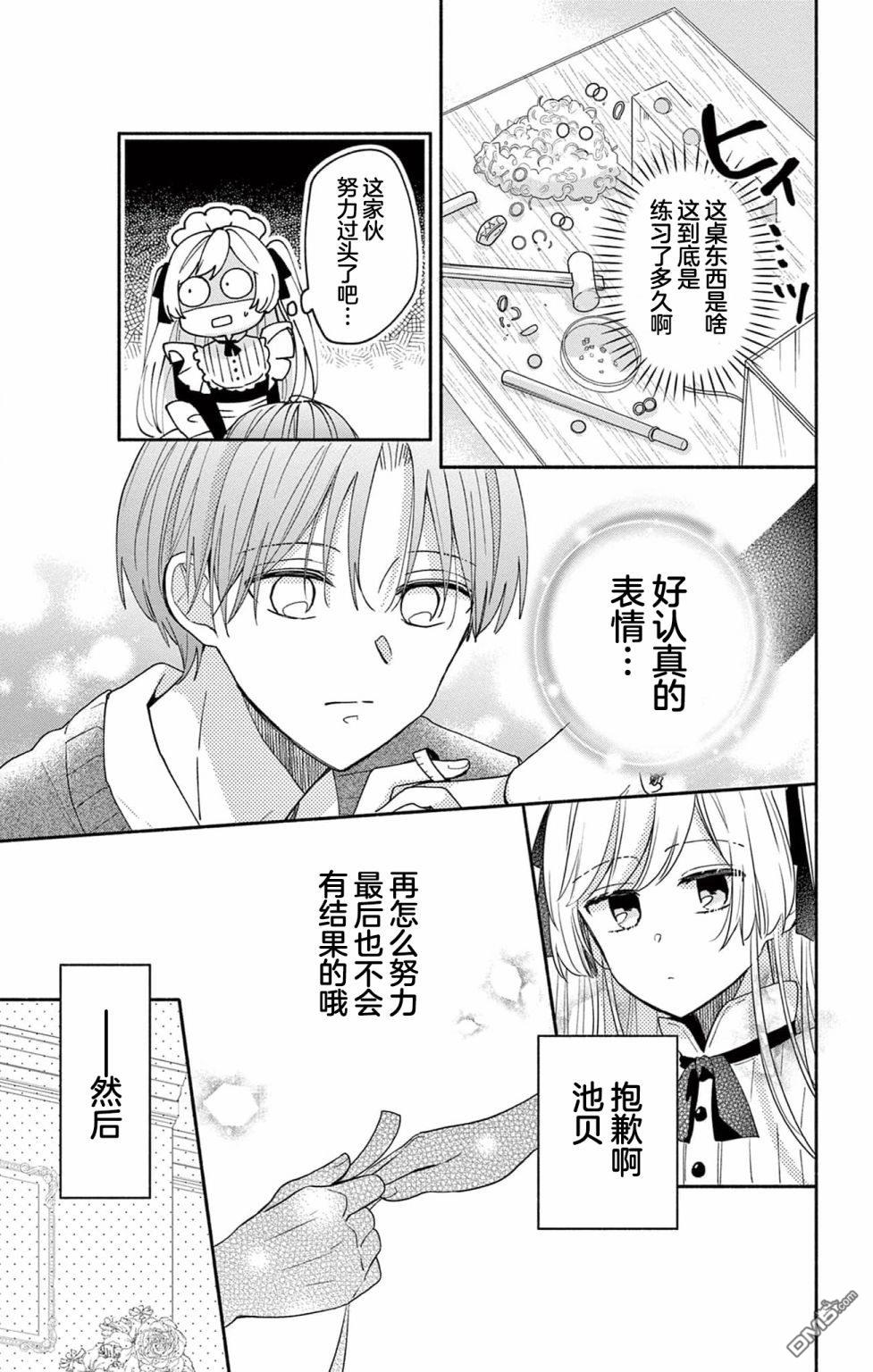陷入爱河的蜂谷君是女仆 第5话 第15页