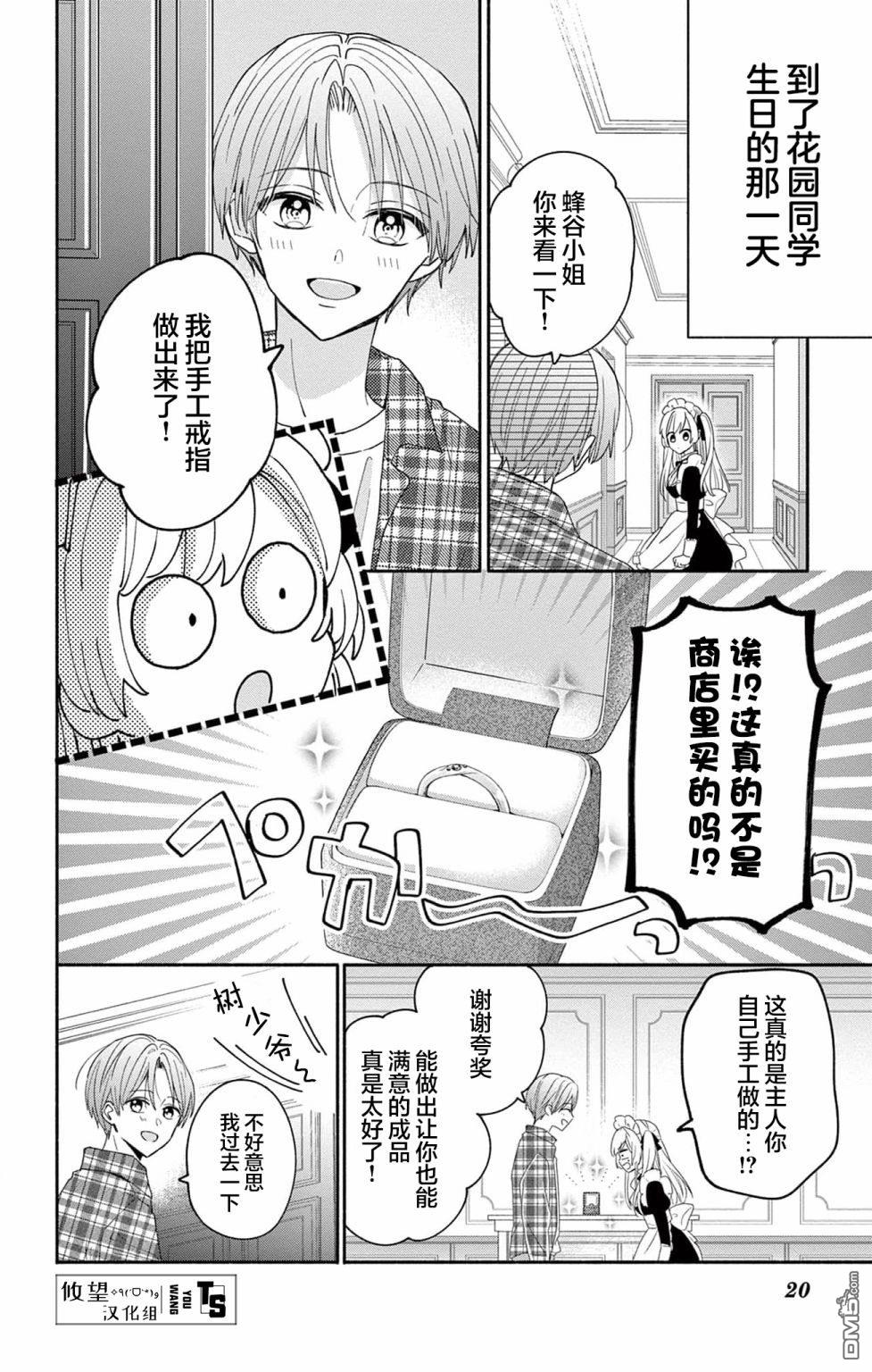 陷入爱河的蜂谷君是女仆 第5话 第16页